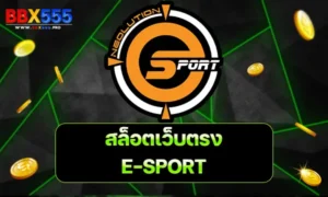 สล็อตเว็บตรง E SPORT