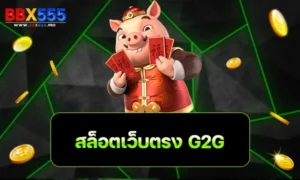 สล็อตเว็บตรง G2G