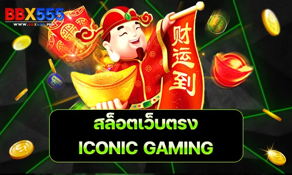 สล็อตเว็บตรง ICONIC GAMING