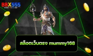 สล็อตเว็บตรง mummy168