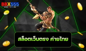 สล็อตเว็บตรง ค่ายไทย