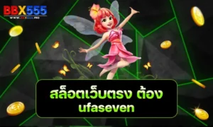 สล็อตเว็บตรง ต้อง ufaseven