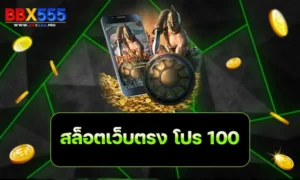 สล็อตเว็บตรง โปร 100