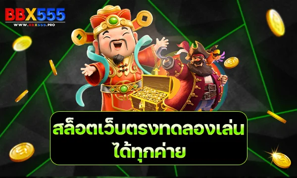 สล็อตเว็บตรงทดลองเล่นได้ทุกค่าย