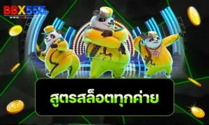 สูตรสล็อตทุกค่าย