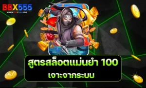 สูตรสล็อตแม่นยํา 100 เจาะจากระบบ