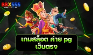 เกมสล็อต ค่าย pg เว็บตรง