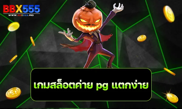 เกมสล็อต ค่าย pg แตกง่าย