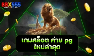 เกมสล็อต ค่าย pg ใหม่ล่าสุด