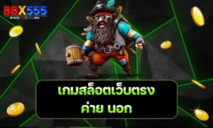 เกมสล็อตเว็บตรง ค่าย นอก