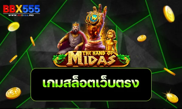 เกมสล็อตเว็บตรง