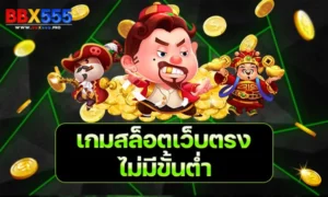 เกมสล็อตเว็บตรงไม่มีขั้นต่ำ