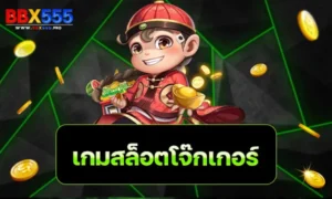 เกมสล็อตโจ๊กเกอร์