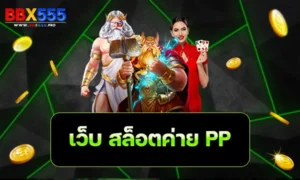 เว็บ สล็อตค่าย pp