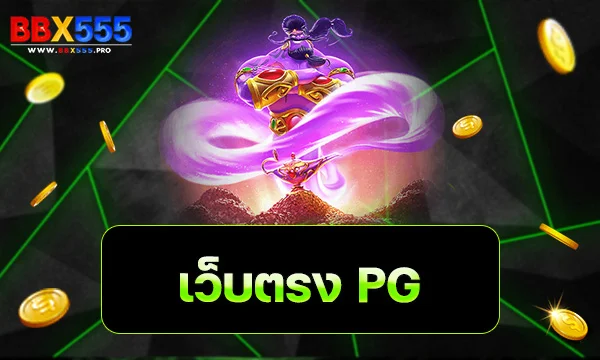 เว็บตรง PG