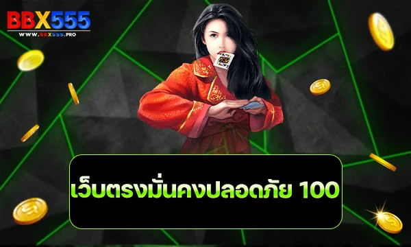 เว็บตรงมั่นคงปลอดภัย 100%