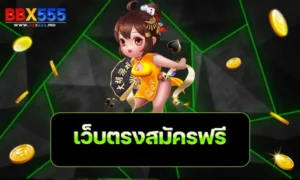 เว็บตรงสมัครฟรี