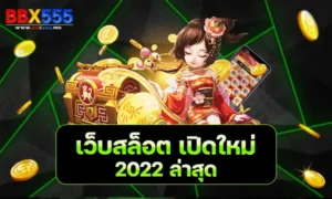 เว็บสล็อต เปิดใหม่ 2022 ล่าสุด