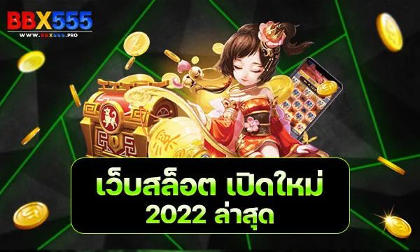 เว็บสล็อต เปิดใหม่ 2022 ล่าสุด