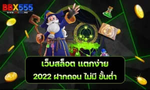 เว็บสล็อต แตกง่าย 2023 ฝากถอน ไม่มี ขั้นต่ำ