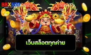 เว็บสล็อตทุกค่าย