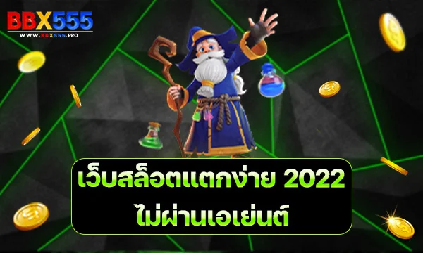 เว็บสล็อตแตกง่าย 2022 ไม่ผ่านเอเย่นต์