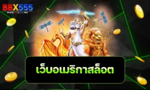 เว็บอเมริกาสล็อต