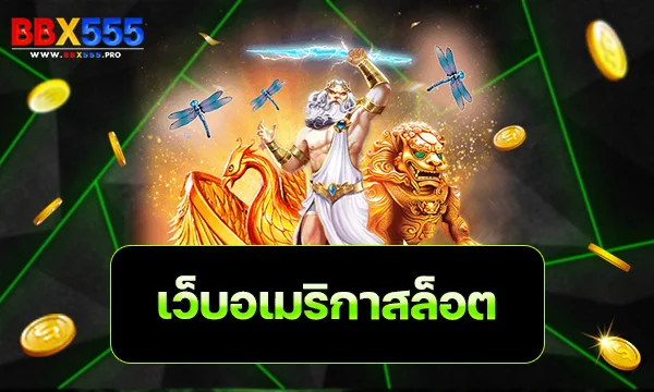 เว็บอเมริกาสล็อต