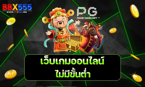 เว็บเกมออนไลน์ ไม่มีขั้นต่ำ