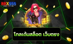 โกลเด้นสล็อต เว็บตรง