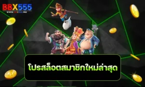 โปรสล็อตสมาชิกใหม่ล่าสุด