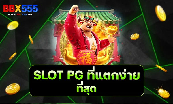 SLOT PG ที่แตกง่ายที่สุด