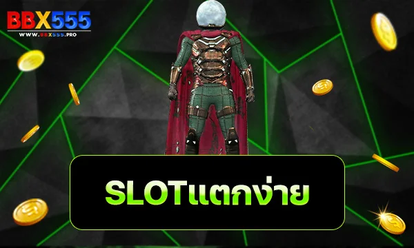 SLOTแตกง่าย