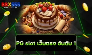 pg slot เว็บ ตรง อันดับ 1