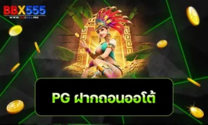 pg ฝากถอนออโต้