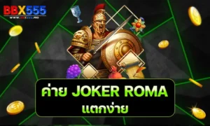 ค่าย JOKER ROMA แตกง่าย