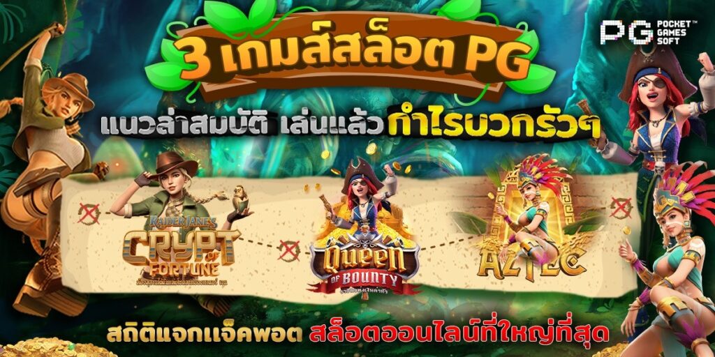 สล็อตเว็บตรงPG 2024 ตรารางเกมแตก บิ๊กกี้