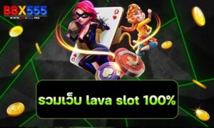 รวมเว็บ lava slot 100% min