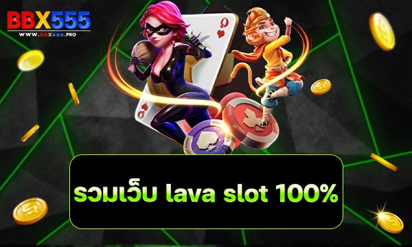 รวมเว็บ lava slot 100% min