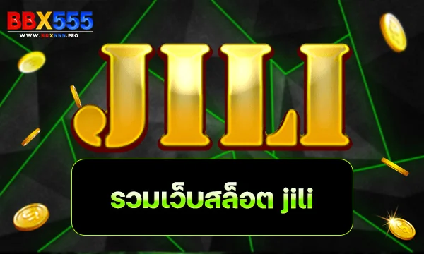 รวมเว็บสล็อต jili