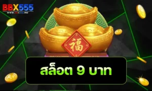 สล็อต 9 บาท