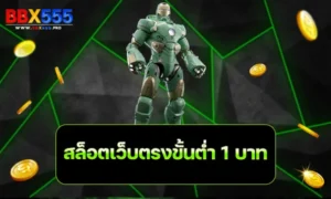 สล็อต เว็บตรง ขั้นต่ำ 1 บาท