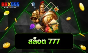 สล็อต777