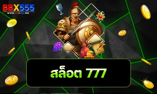 สล็อต777