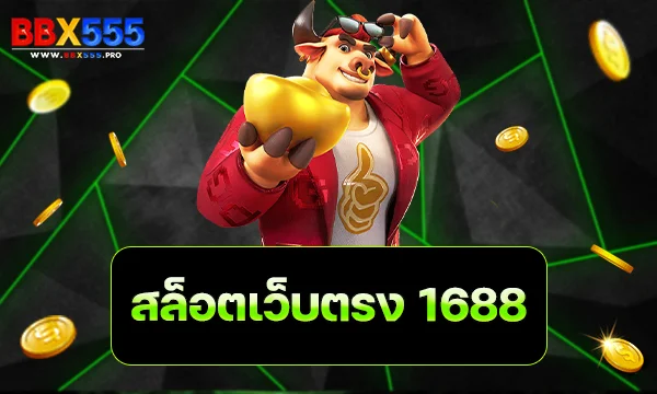 สล็อตเว็บตรง 1688