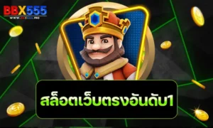 สล็อตเว็บตรงอันดับ1