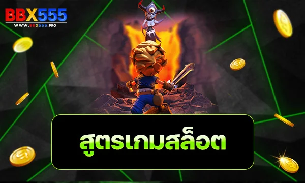 สูตรเกมสล็อต