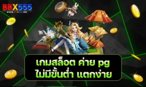 เกมสล็อต ค่าย pg เว็บตรงแตกง่าย