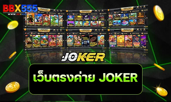 เว็บตรงค่าย JOKER