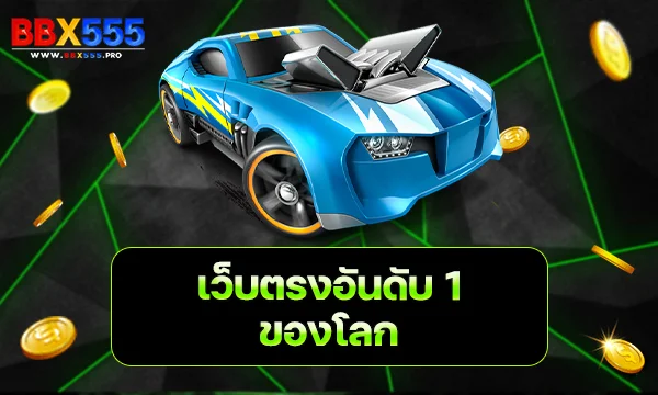 เว็บตรงอันดับ 1 ของโลก